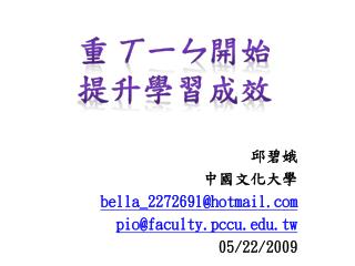 邱碧娥 中國文化大學 bella_2272691@hotmail pio@faculty.pccu.tw 05/22/2009