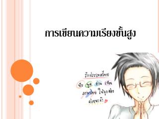 การเขียนความเรียงขั้นสูง