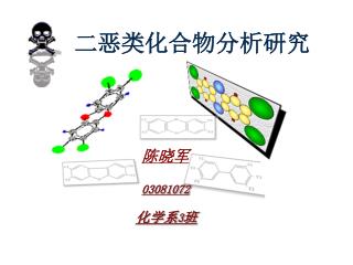 二恶类化合物分析研究