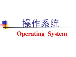 操作系统 Operating System