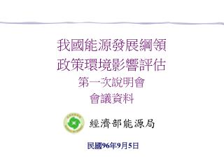 民國 96 年 9 月 5 日