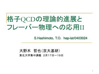 格子 QCD の理論的進展と フレーバー物理への応用 II