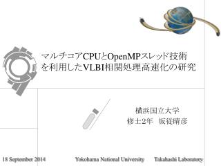 マルチコア CPU と OpenMP スレッド技術 を利用した VLBI 相関処理高速化の研究