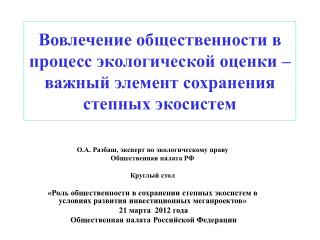 О.А. Разбаш, эксперт по экологическому праву Общественная палата РФ Круглый стол