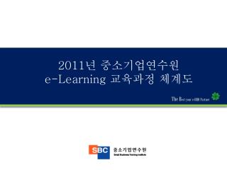 2011 년 중소기업연수원 e-Learning 교육과정 체계도