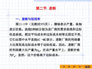 第二节 垄断 一、垄断与低效率