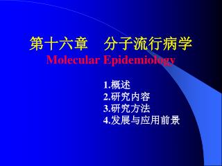 第十六章 分子流行病学 Molecular Epidemiology 1. 概述