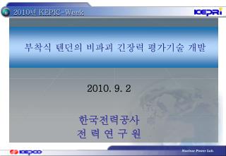 2010. 9. 2 한국전력공사 전 력 연 구 원