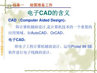 电子 CAD 的含义