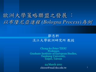 歐洲大學策略聯盟之發展 ： 以 布隆尼亞進程 ( Bologna Process) 為例