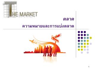 ตลาด ความหมายและการแบ่งตลาด