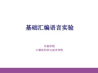 基础汇编语言实验