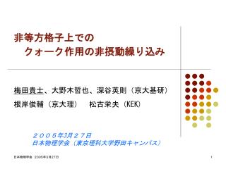 非等方格子上での 　クォーク作用の非摂動繰り込み　