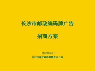 长沙市邮政编码牌广告 招商方案