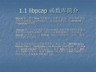 1.1 libpcap 函数库简介