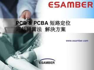PCB &amp; PCBA 短路 定位 巡航掃雷法 解決方案