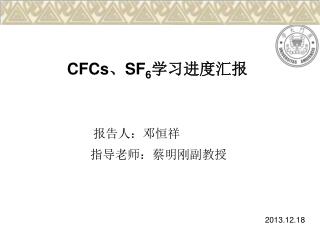 CFCs、SF 6 学习进度汇报