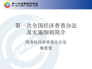 第一次全国经济普查办法 及实施细则简介