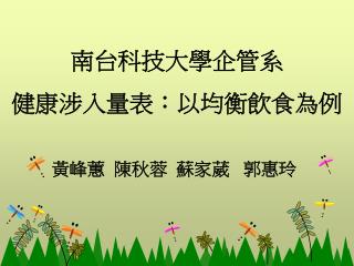 黃峰蕙 陳秋蓉 蘇家葳 郭惠玲