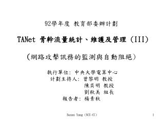 92 學年度 教育部 委辦 計劃 TANet 骨幹流量統計、維護及管理 (III) ( 網路攻擊訊務的監測與自動阻絕 )