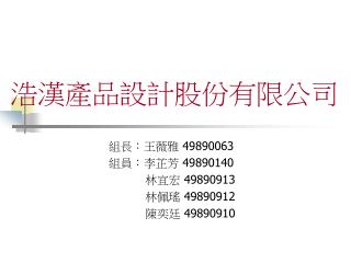 浩漢產品設計股份有限公司