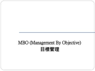 MBO (Management By Objective) 目標管理