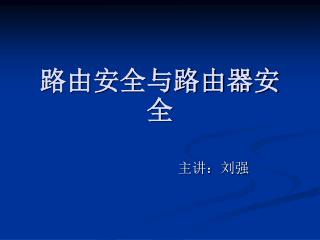 路由安全与路由器安全