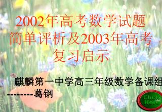 2002 年高考数学试题 简单评析及 2003 年高考 复习启示