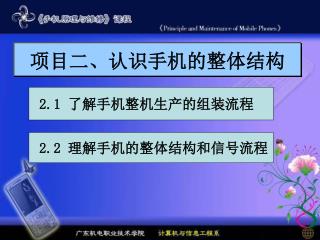 项目二、认识手机的整体结构