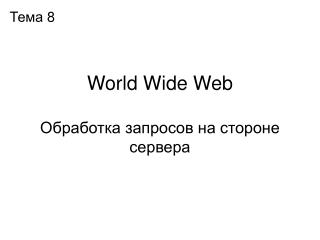 World Wide Web Обработка запросов на стороне сервера