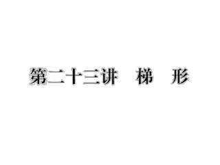 1. 如图，四边形 ABCD 是等腰梯形， AD ∥ BC 。已知 ∠ B=60° ， AD=15 ， AB=45 ，则 BC= 。