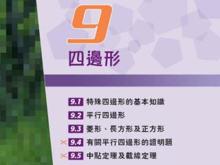 9.1	 特殊四邊形的基本知識