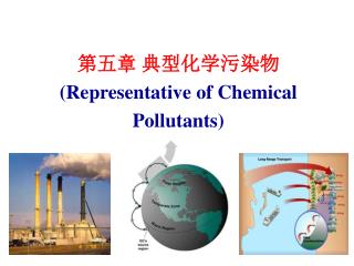 第五章 典型化学污染物 (Representative of Chemical Pollutants)