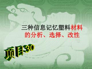 三种信息记忆塑料 材料的分析、选择、改性