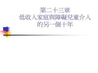 第二十三章 低收入家庭與障礙兒童介入的另一個十年