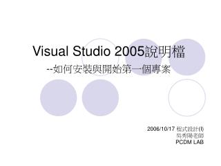 Visual Studio 2005 說明檔 -- 如何安裝與開始第一個專案
