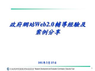 政府網站 Web2.0 輔導經驗及案例分享