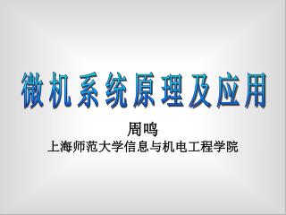 周鸣 上海师范大学信息与机电工程学院