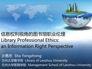 信息权利视角的图书馆职业伦理 Library Professional Ethics: an Information Right Perspective