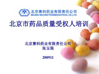 北京赛科药业有限责任公司 张玉琨 200911