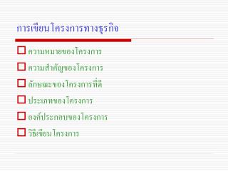 การเขียนโครงการทางธุรกิจ