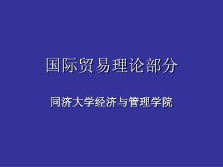 国际贸易理论部分 同济大学经济与管理学院