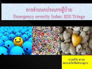 การจำแนกประเภทผู้ป่วย Emergency severity Index: ESI Triage