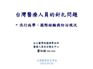 台灣醫療人員的針扎問題 - 流行病學、國際經驗與防治現況