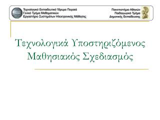 Τεχνολογικό Εκπαιδευτικό Ίδρυμα Πειραιά Γενικό Τμήμα Μαθηματικών