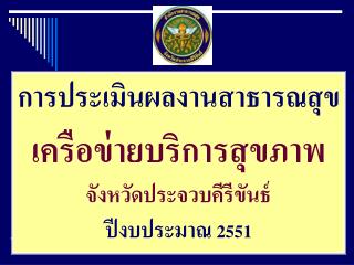 การประเมินผลงานสาธารณสุข เครือข่ายบริการสุขภาพ จังหวัดประจวบคีรีขันธ์ ปีงบประมาณ 2551