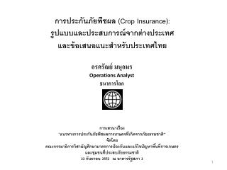 การเสวนาเรื่อง “แนวทางการประกันภัยพืชผลการเกษตรที่เกิดจากภัยธรรมชาติ ” จัดโดย