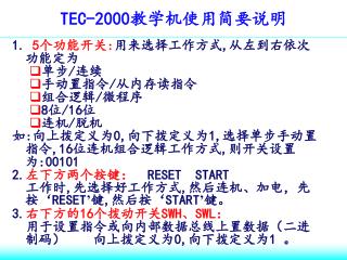 TEC-2000 教学机使用简要说明