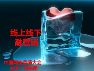 线上线下 融营销