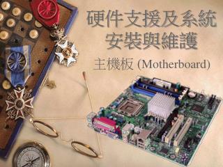 硬件支援及系統安裝與維護